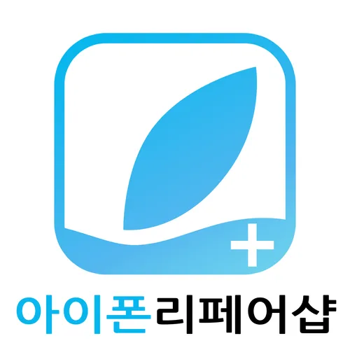 아이폰리페어샵 대표 이미지