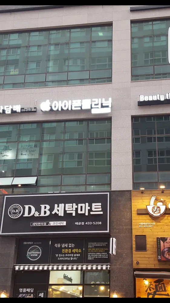 아이폰클리닉 배곧아이폰수리센터 대표 이미지