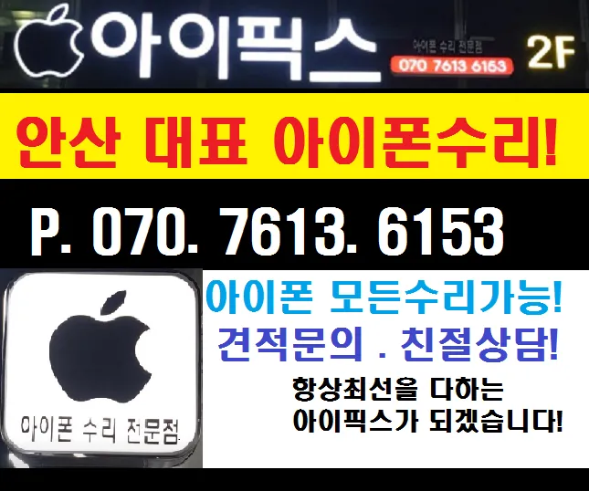 아이픽스안산아이폰수리센터 대표 이미지