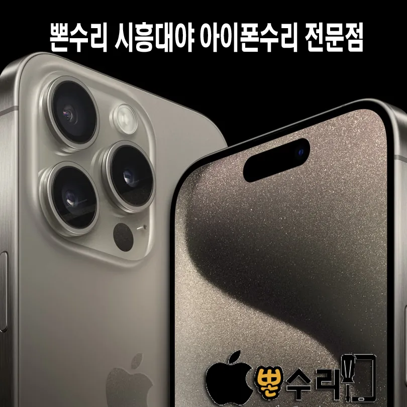 시흥아이폰수리센터 뽄수리 대표 이미지