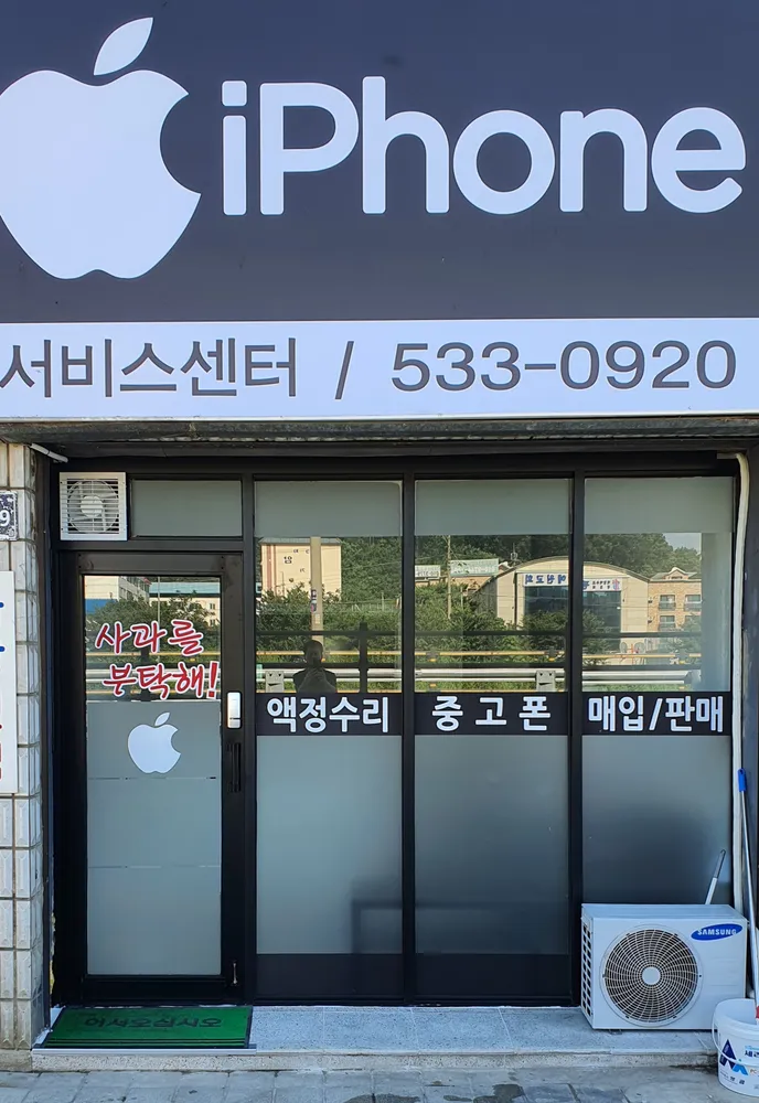 대소아이폰수리 대표 이미지