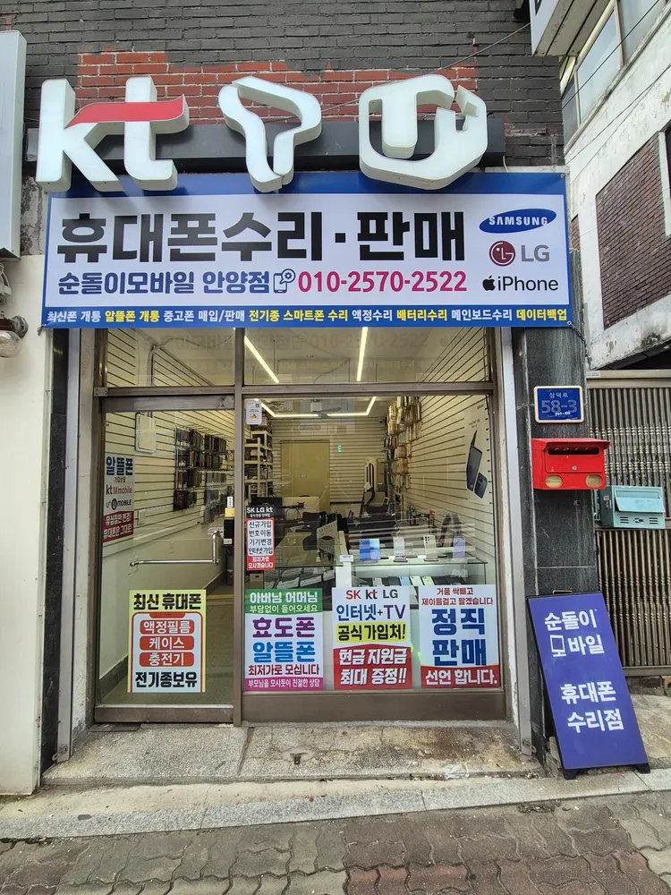 순돌이모바일 안양점 대표 이미지