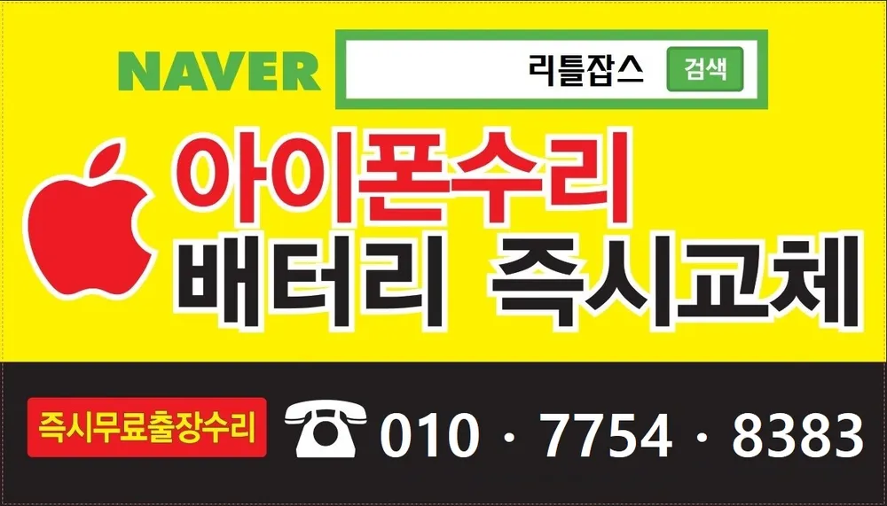 리틀잡스 동탄아이폰수리 사설센터 대표 이미지