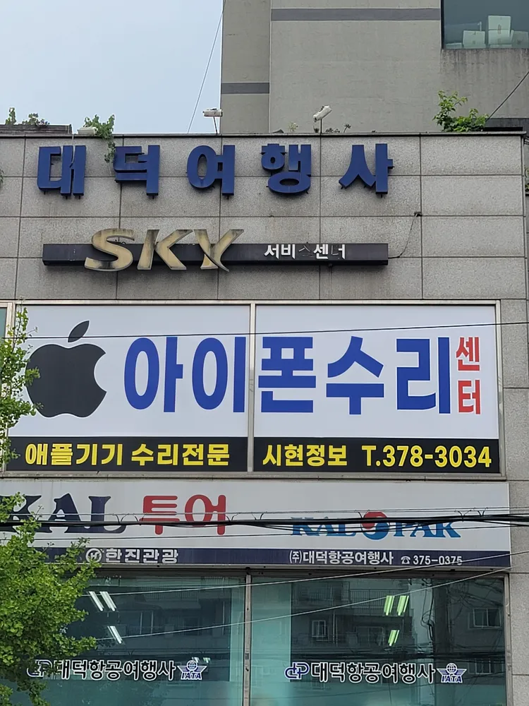 아이폰수리 아이패드수리센터[시현정보] 대표 이미지
