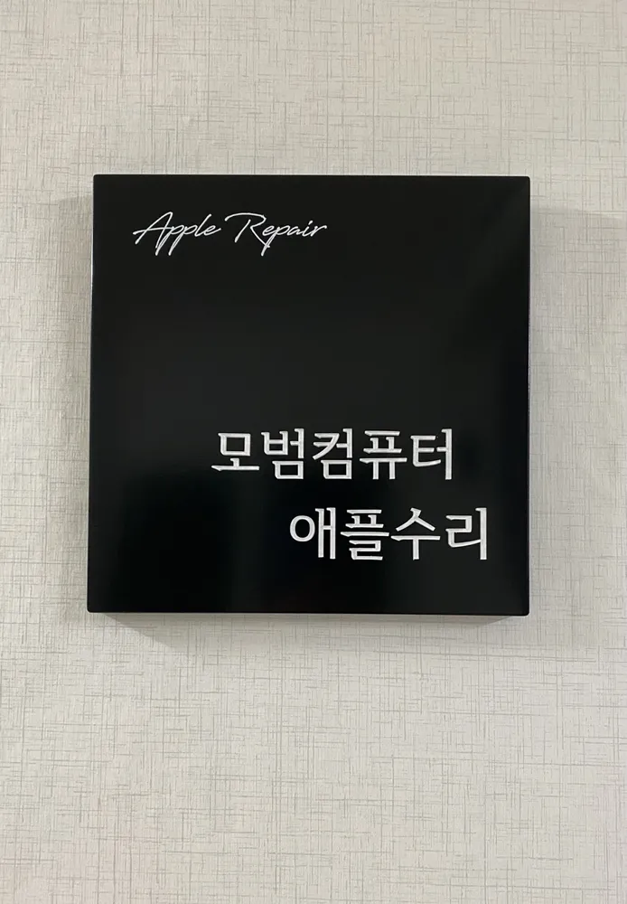 모범컴퓨터&애플수리 대표 이미지