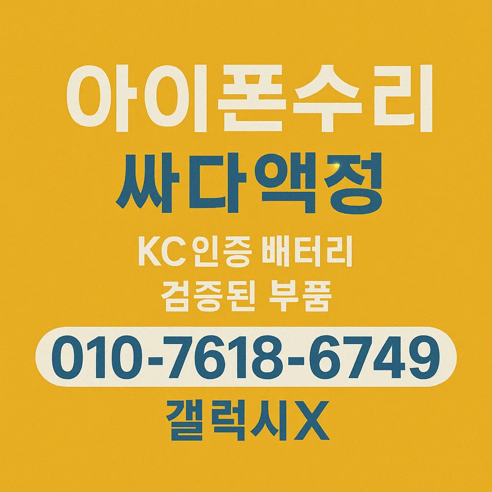 원주아이폰수리센터싸다액정 대표 이미지