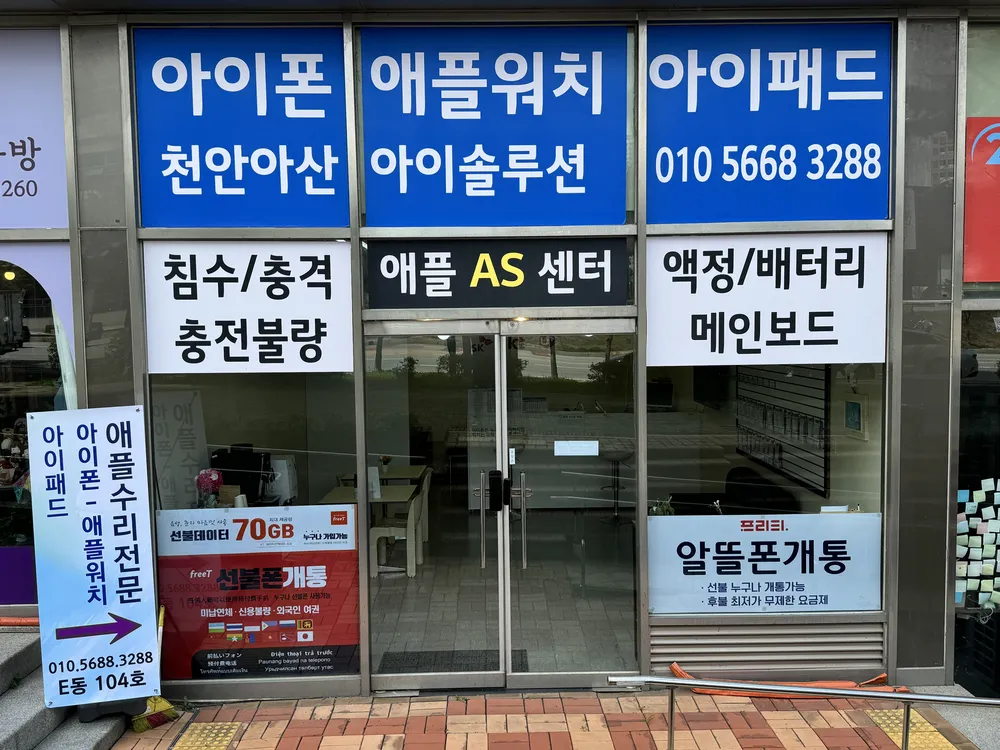 천안아산아이솔루션아이패드수리애플워치수리아이폰수리 대표 이미지
