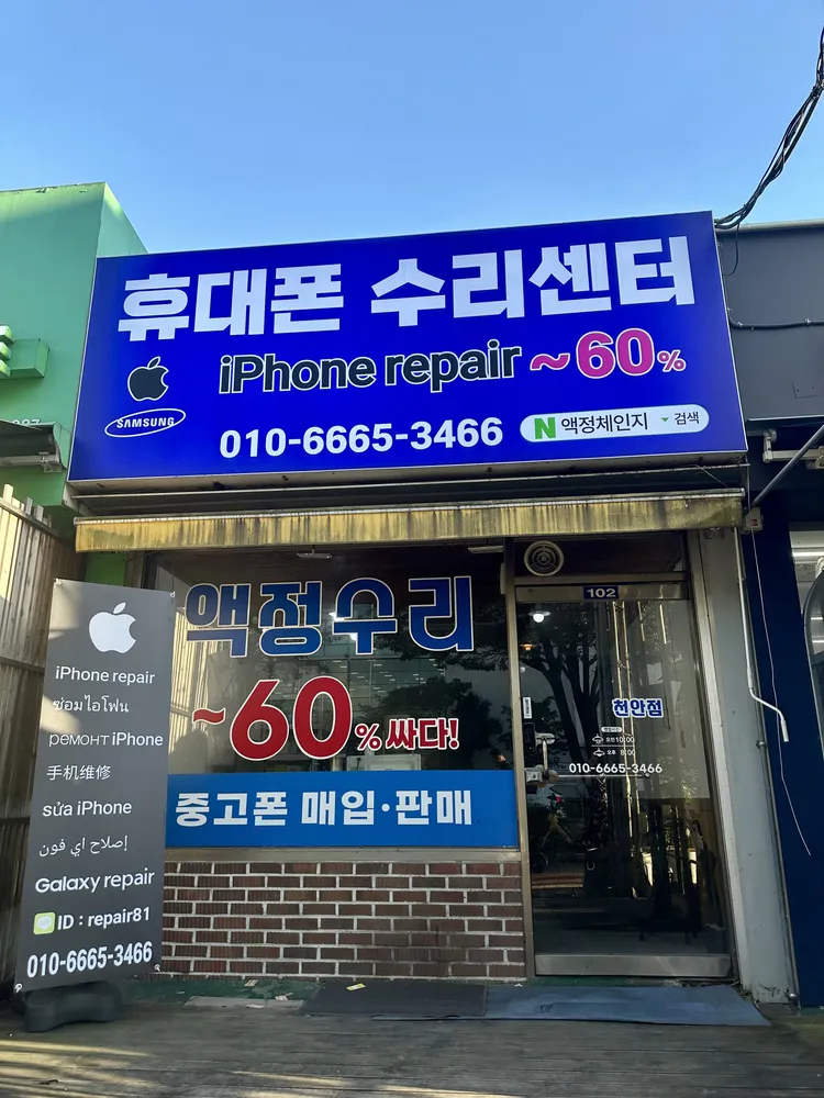 천안아이폰수리갤럭시액정수리 액정체인지 대표 이미지