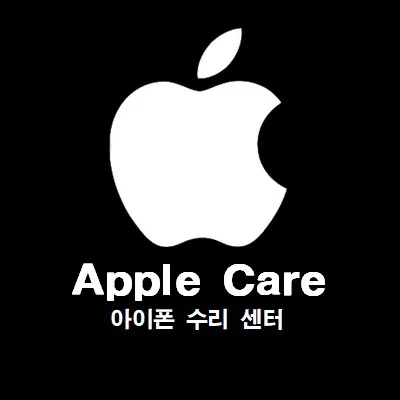 애플케어 천안아이폰수리센터 대표 이미지