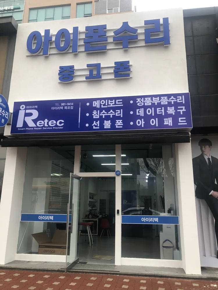 아이리텍 목포아이폰수리센터 대표 이미지