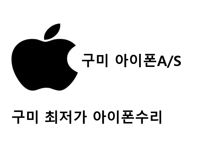 구미아이폰수리 아이폰AS 대표 이미지