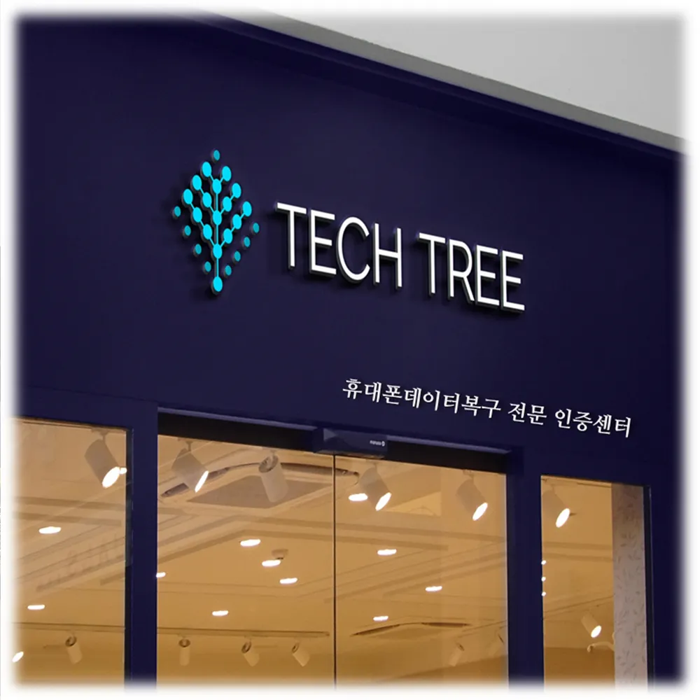 휴대폰데이터복구 테크트리 대표 이미지