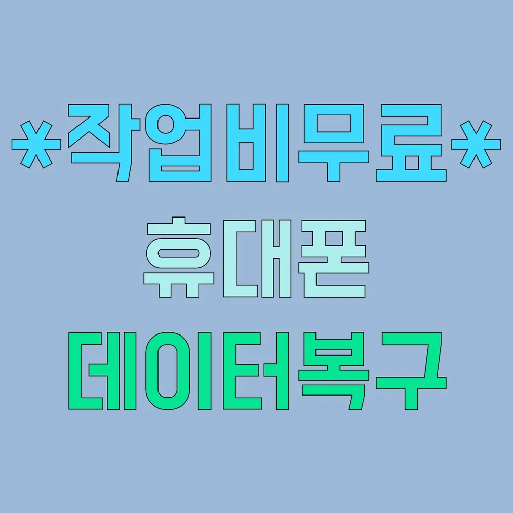 울산 핸드폰데이터복구 카카오톡대화내용복구 전문 대표 이미지