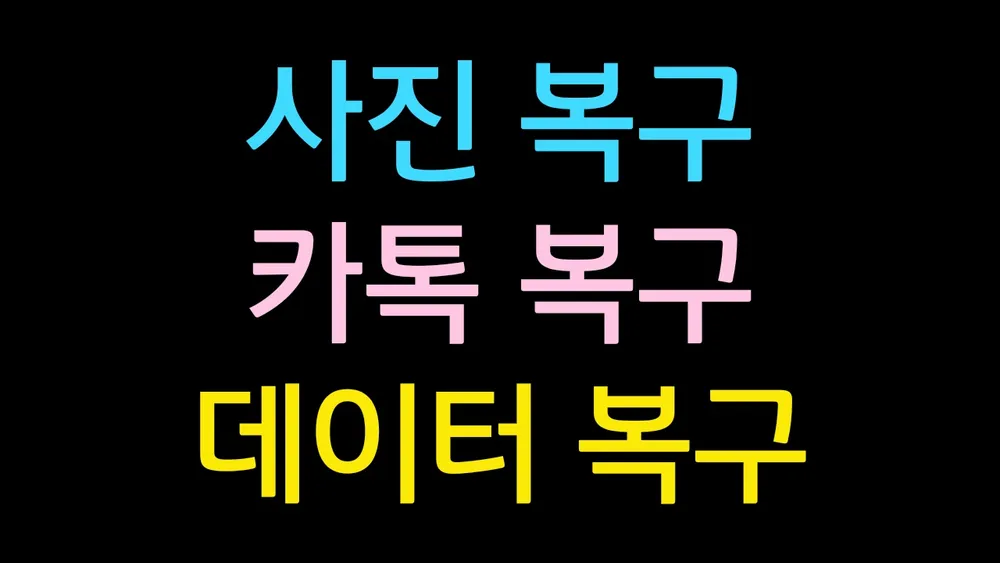 충주 핸드폰데이터복구 카카오톡대화내용복구 전문 대표 이미지