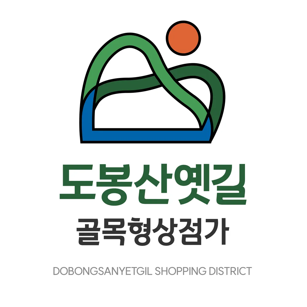 도봉산옛길상인회 대표 이미지