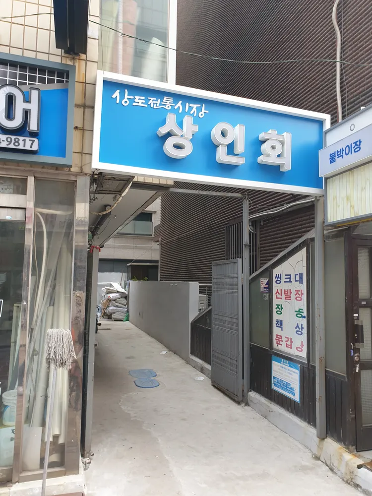 상도전통시장상인회 대표 이미지
