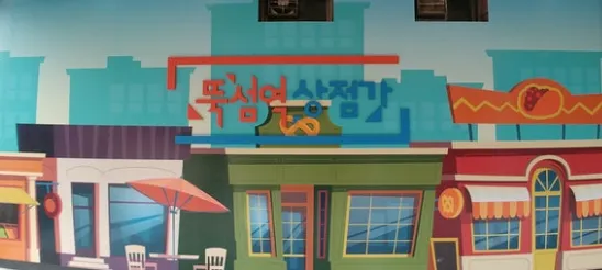 뚝섬역상점가상인회 대표 이미지