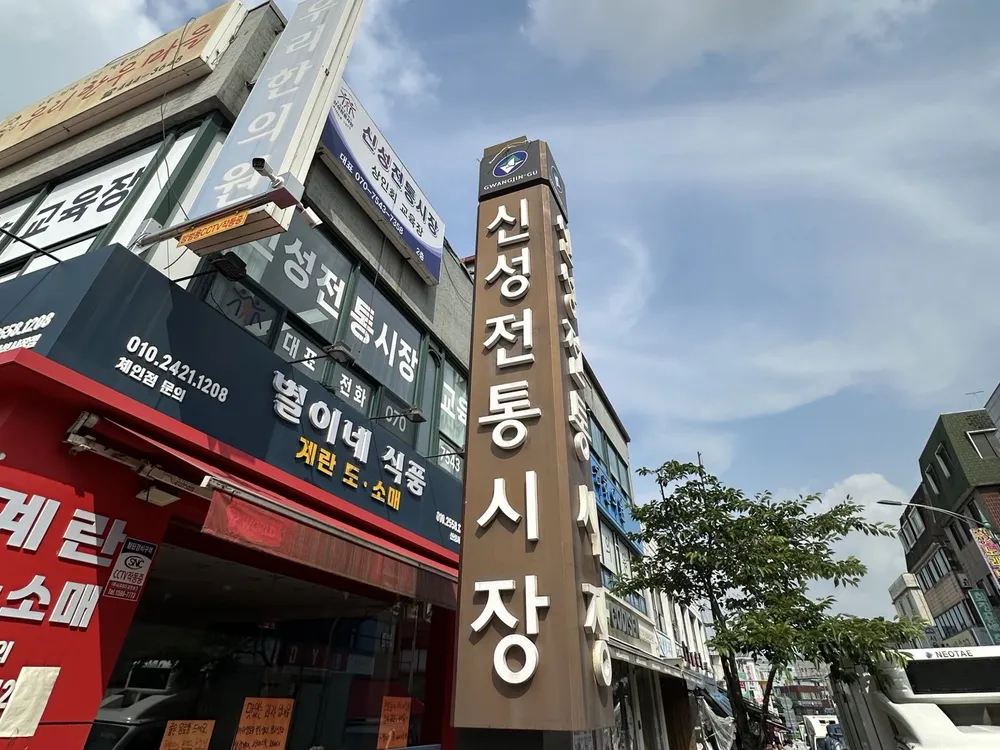 신성전통시장 대표 이미지