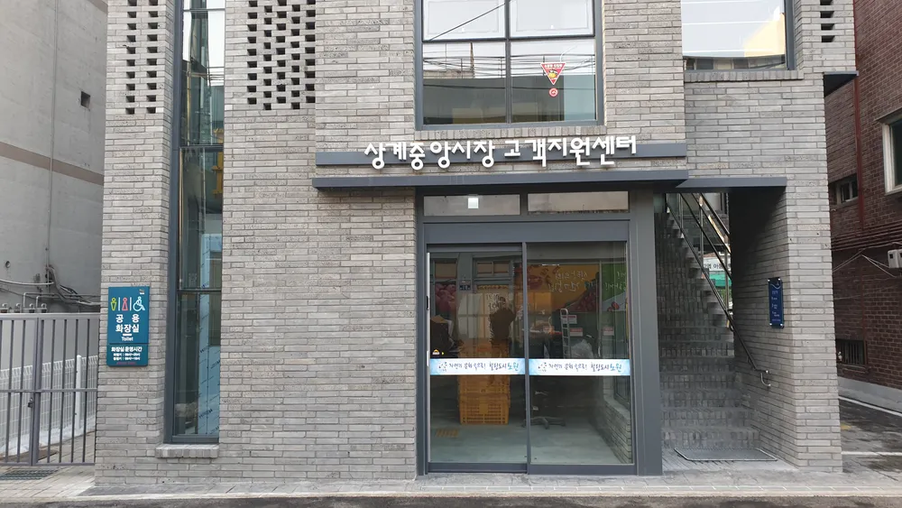 상계중앙시장 고객지원센터 대표 이미지