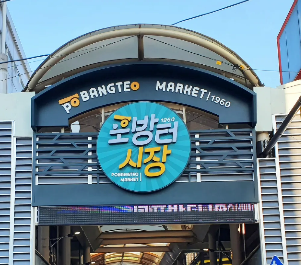 포방터시장 대표 이미지