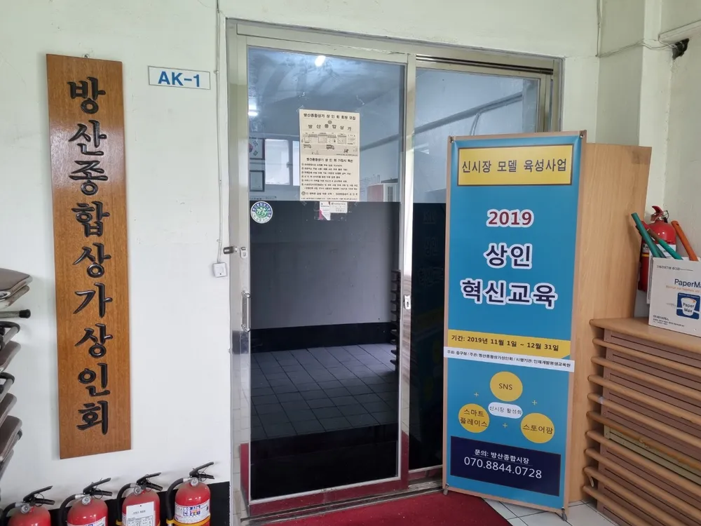 방산종합상가 상인회 대표 이미지
