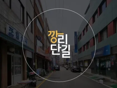 깡리단길 상인회 대표 이미지