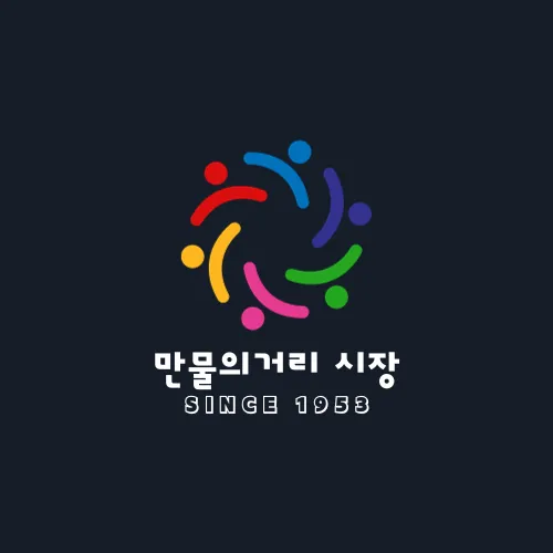 만물의거리시장 상인회 대표 이미지