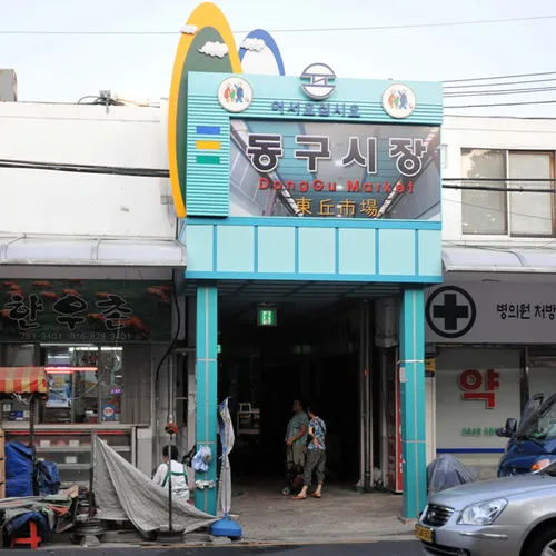 동구시장 대표 이미지