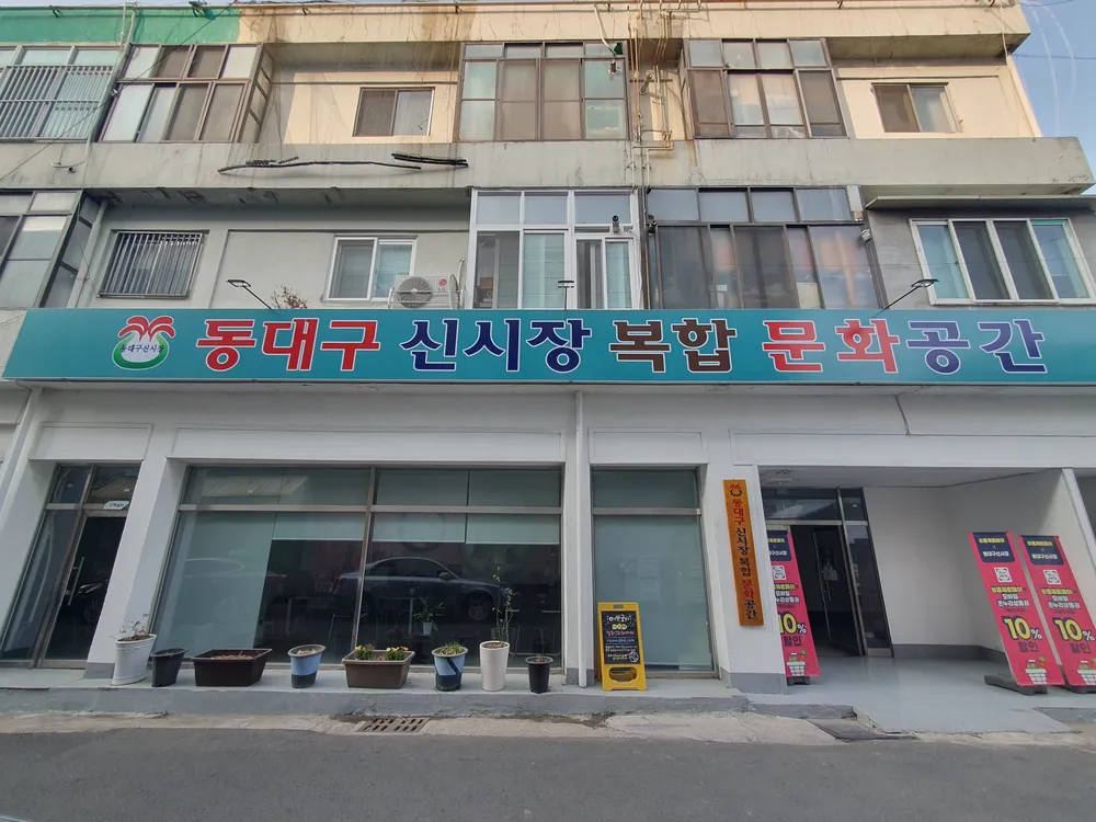 동대구신시장상인회 대표 이미지