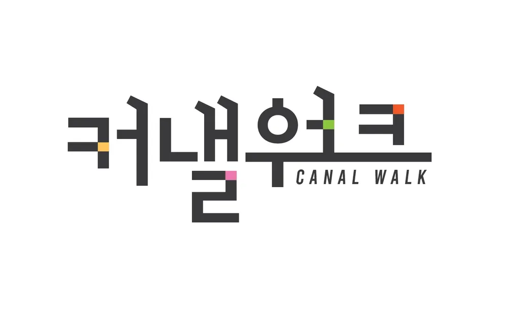 커낼워크 상인회 대표 이미지