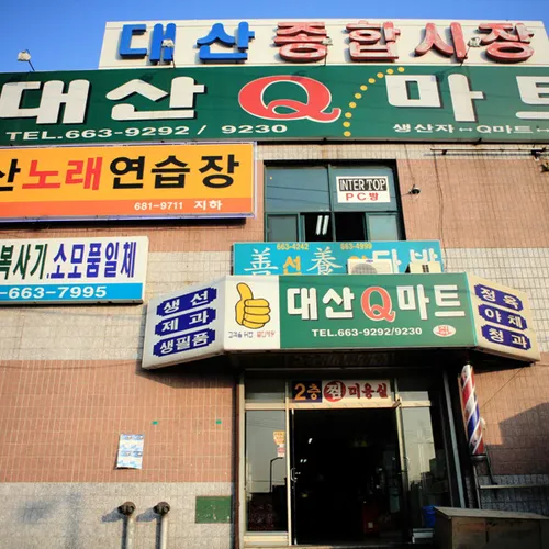 대산종합시장 대표 이미지