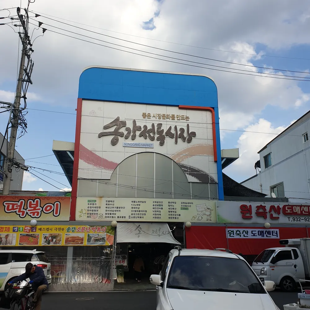 송강전통시장 상인회 대표 이미지