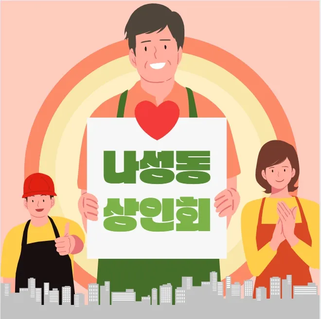 나성동상인회 대표 이미지