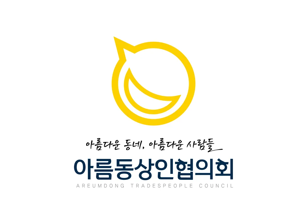 아름동상인협의회 대표 이미지