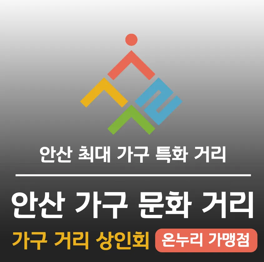 상록수가구거리상점가상인회 대표 이미지