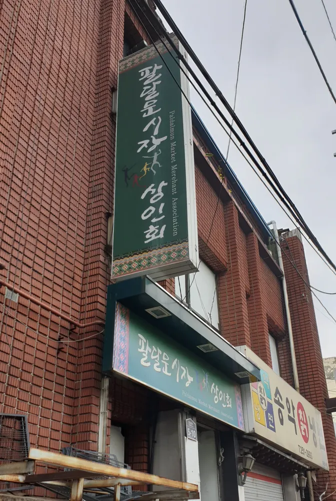 팔달문시장상인회 대표 이미지