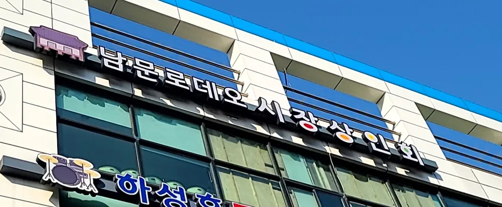 남문로데오상인회 대표 이미지