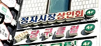 정자시장상인회 대표 이미지