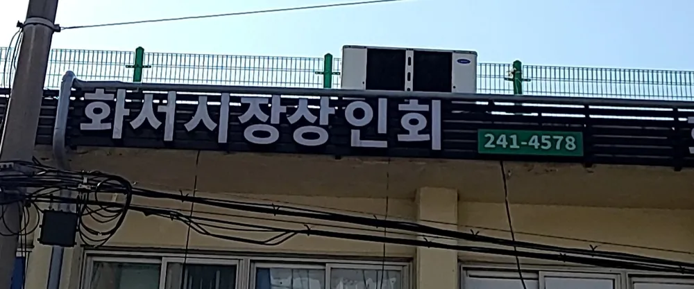화서시장상인회 대표 이미지