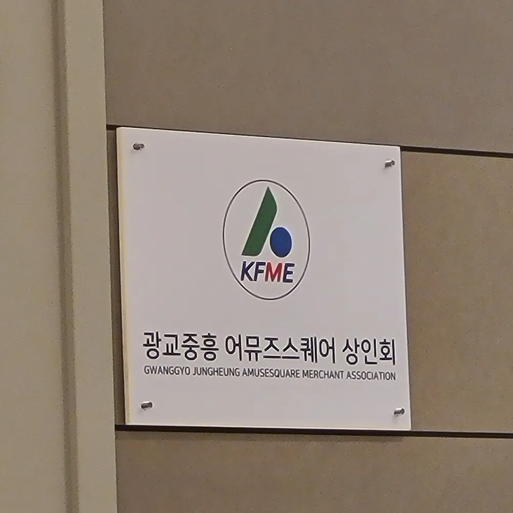 광교중흥어뮤즈스퀘어상인회 대표 이미지