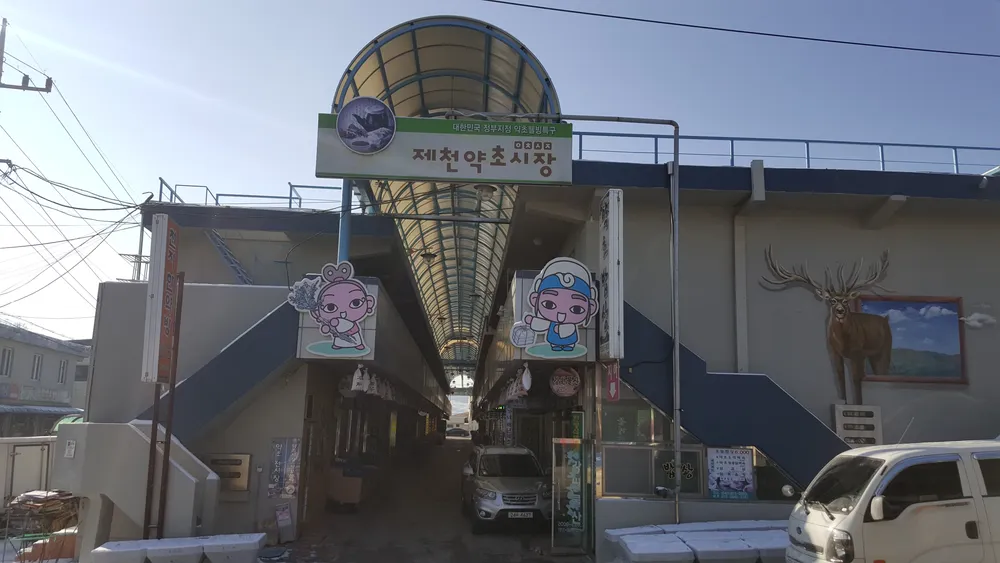 제천약초시장상인회 대표 이미지