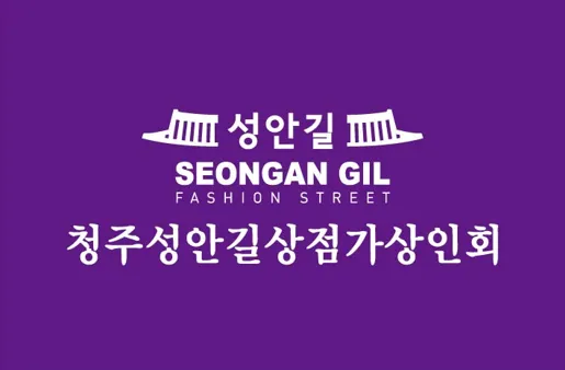 성안길상점가상인회 대표 이미지