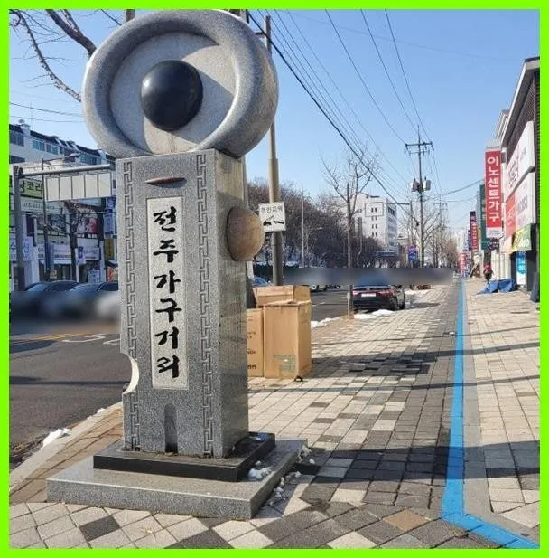 전주가구거리상점가상인회 대표 이미지