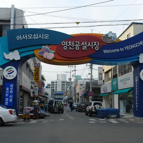 영천공설시장 대표 이미지