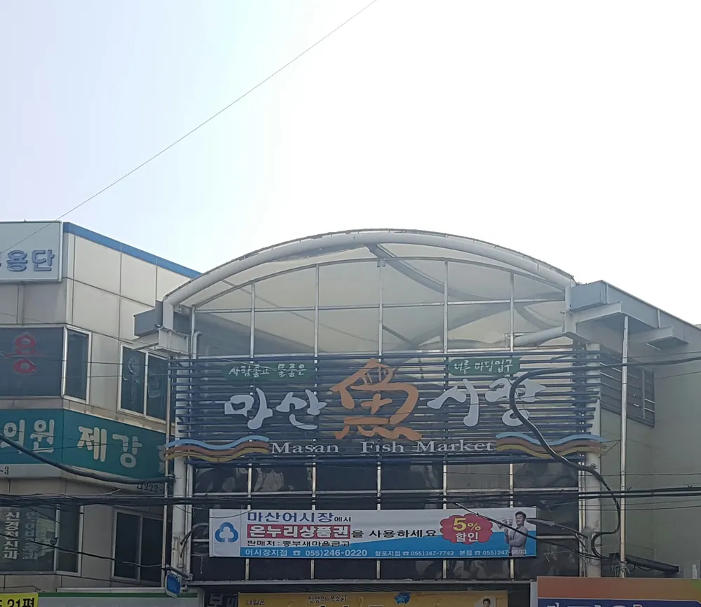 마산어시장 대표 이미지