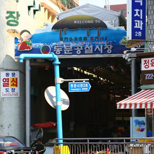동문공설시장 대표 이미지