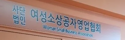사단법인 여성소상공자영업협회 대표 이미지