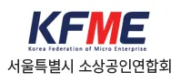 서울특별시소상공인연합회 대표 이미지