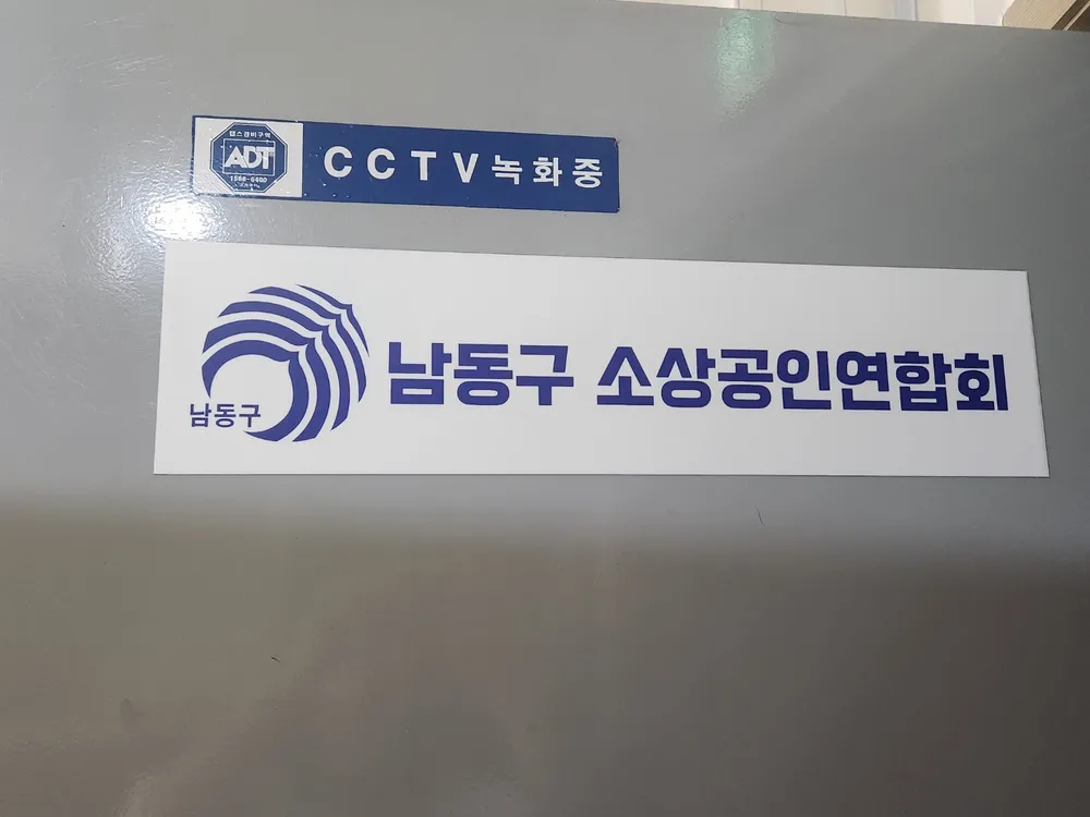 인천광역시남동구소상공인연합회 대표 이미지
