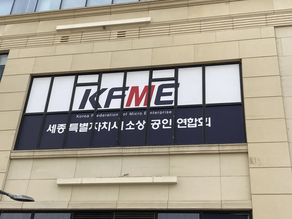 세종특별자치시 소상공인연합회 대표 이미지